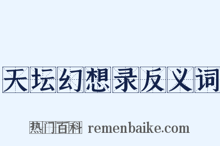 天坛幻想录反义词是什么意思的图片